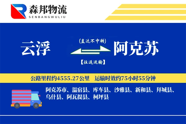 云浮到阿克苏物流公司