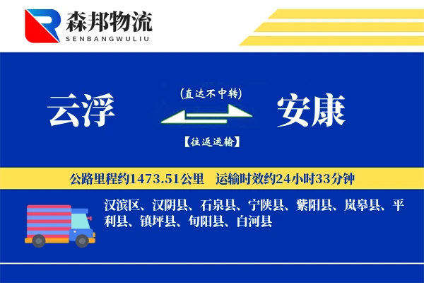 云浮到安康物流公司