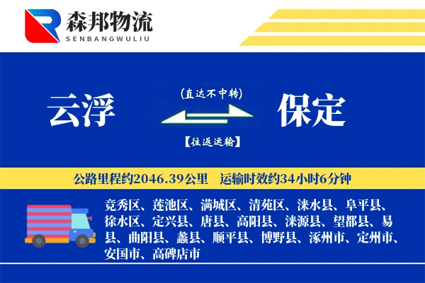云浮到保定物流公司