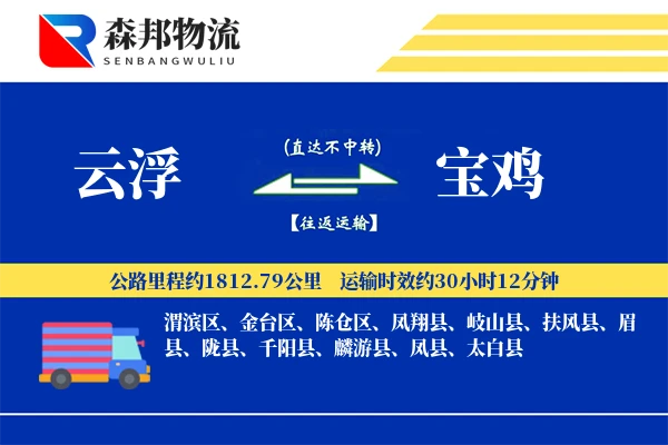 云浮到宝鸡物流公司