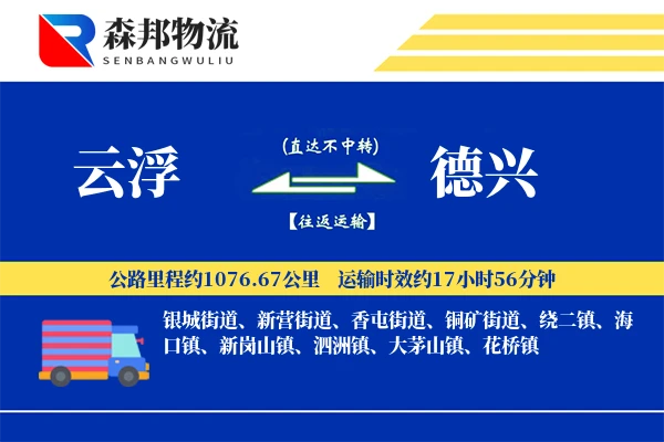云浮到德兴物流公司