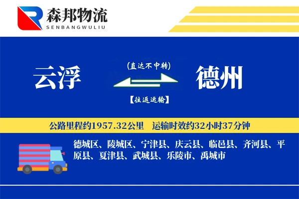 云浮到德州物流公司