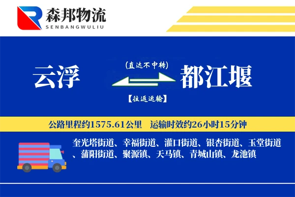 云浮到都江堰物流公司