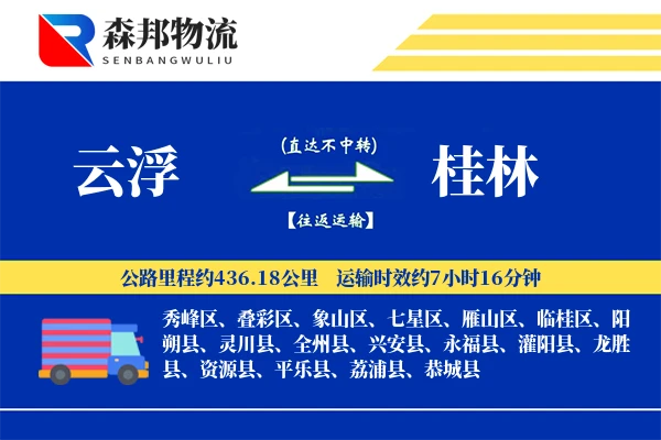 云浮到桂林物流公司