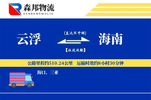 云浮到海南物流公司