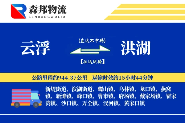 云浮到洪湖物流公司