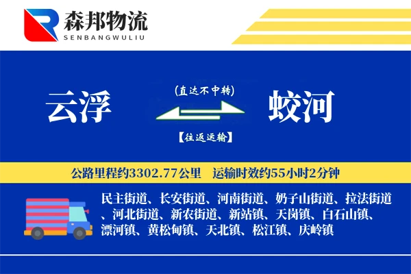 云浮到蛟河物流公司