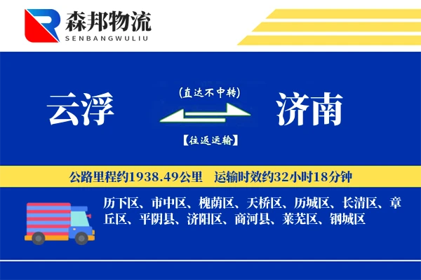 云浮到济南物流公司