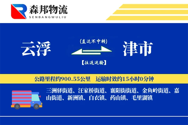 云浮到津市物流公司