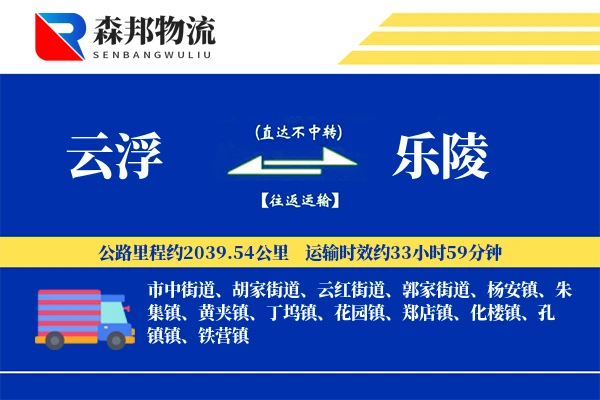 云浮到乐陵物流公司