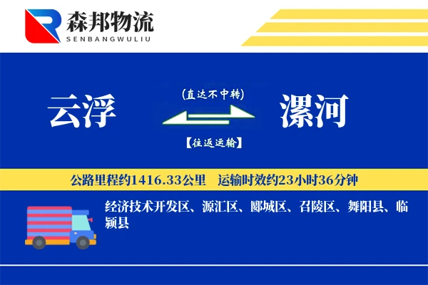 云浮到漯河物流公司