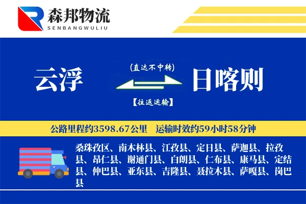 云浮到日喀则物流公司