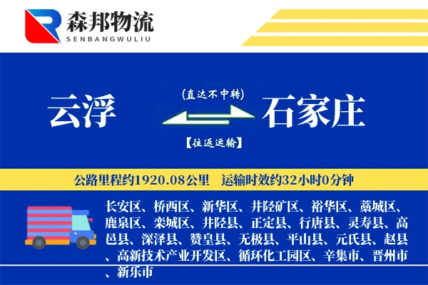 云浮到石家庄物流公司