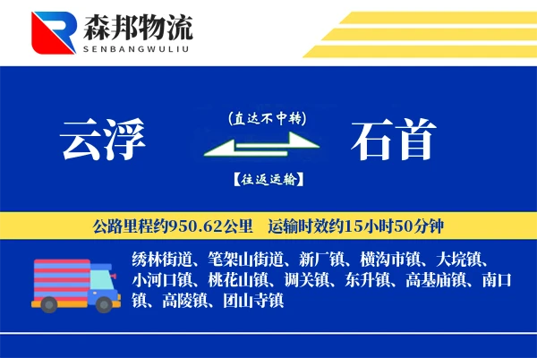云浮到石首物流公司