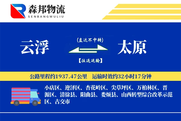 云浮到太原物流公司
