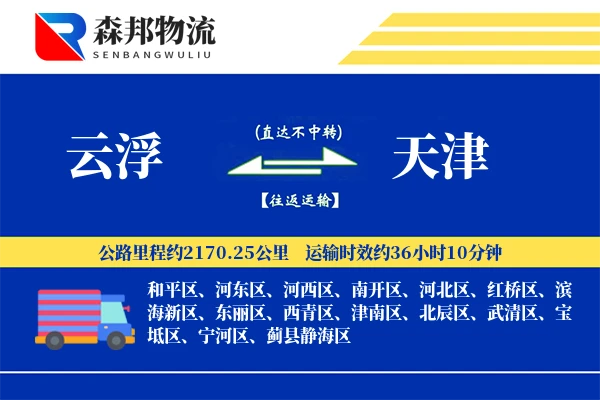 云浮到天津物流公司