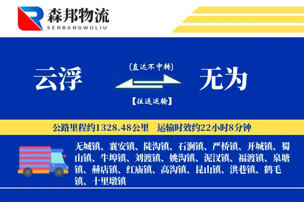云浮到无为物流公司