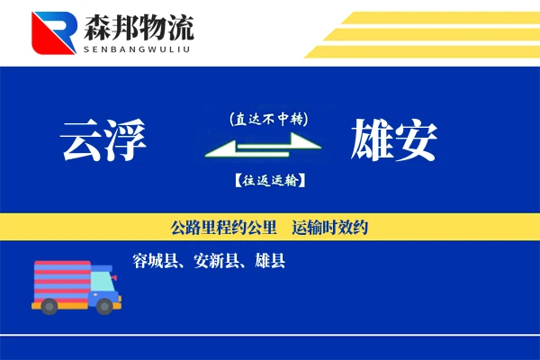 云浮到雄安物流公司