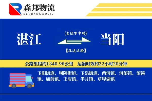 湛江到当阳物流公司