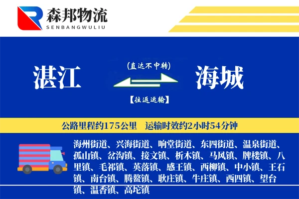 湛江到海城物流公司