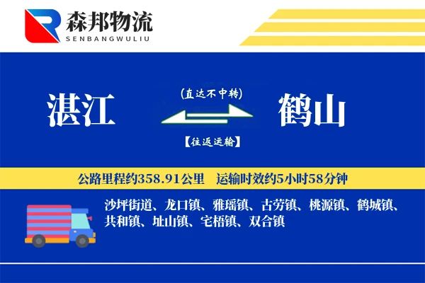 湛江到鹤山物流公司