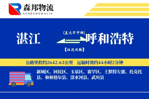 湛江到呼和浩特物流公司