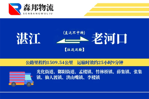 湛江到老河口物流公司