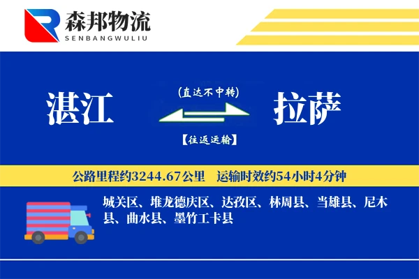 湛江到拉萨物流公司