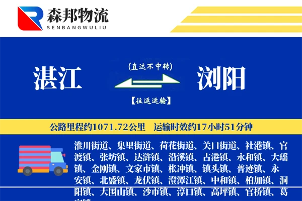 湛江到浏阳物流公司