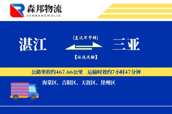 湛江到三亚物流公司