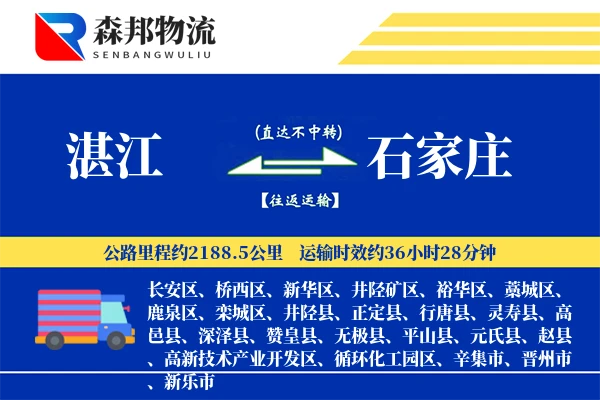 湛江到石家庄物流公司