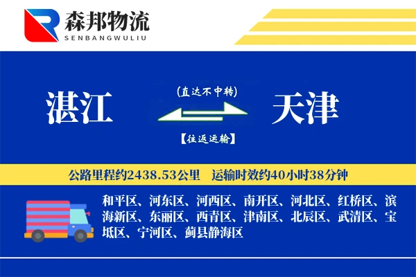 湛江到天津物流公司