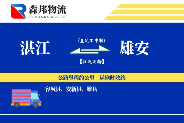 湛江到雄安物流公司
