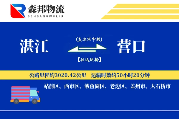 湛江到营口物流公司