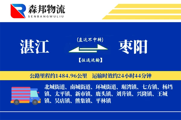 湛江到枣阳物流公司