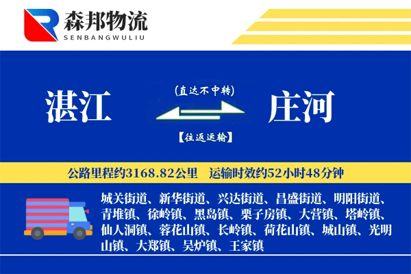 湛江到庄河物流公司