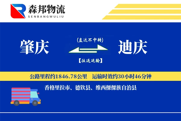 肇庆到迪庆物流公司