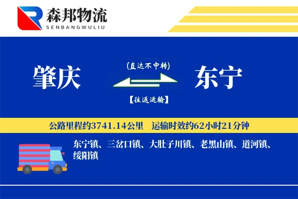 肇庆到东宁物流公司