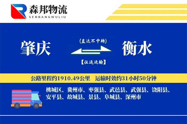 肇庆到衡水物流公司