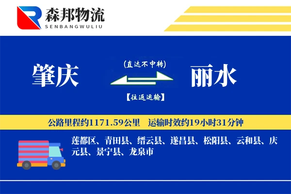 肇庆到丽水物流公司