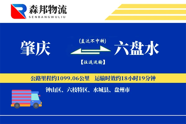 肇庆到六盘水物流公司