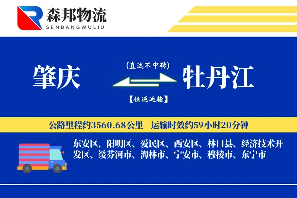 肇庆到牡丹江物流公司
