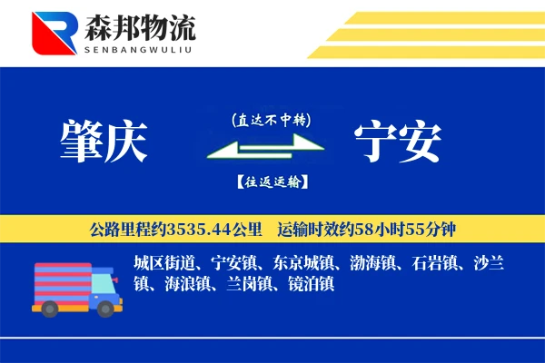 肇庆到宁安物流公司