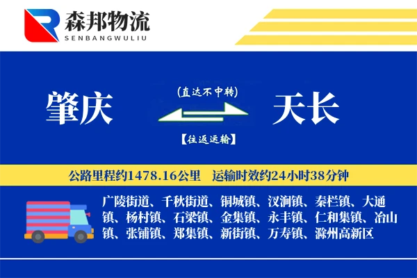 肇庆到天长物流公司
