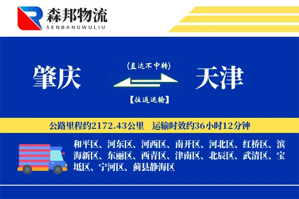 肇庆到天津物流公司