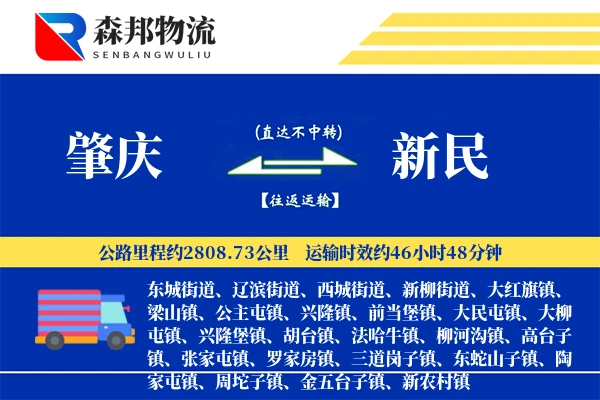 肇庆到新民物流公司