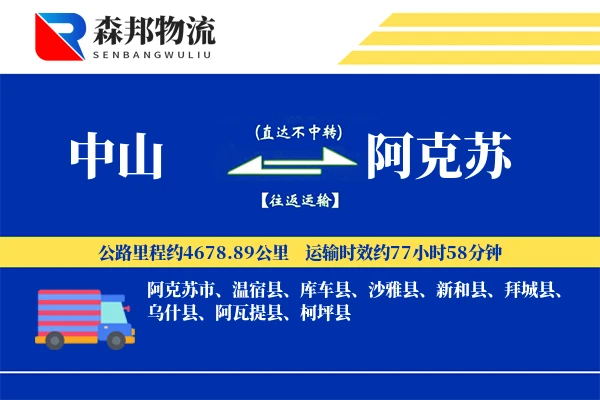中山到阿克苏物流公司