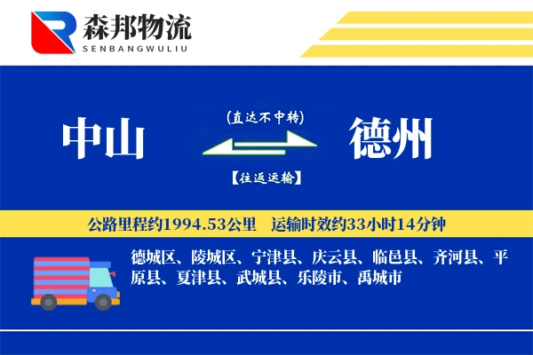 中山到德州物流公司