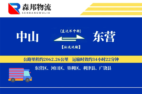 中山到东营物流公司