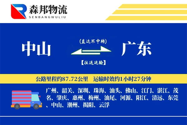 中山到广东物流公司